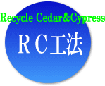 ＲＣ工法