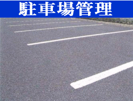 駐車場管理